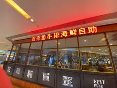 门面-吉布鲁牛排海鲜自助(龙湖北城天街购物广场店)