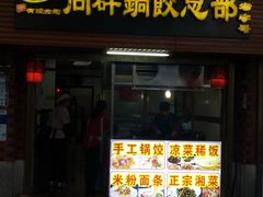 门面-向群锅饺(登高路店)
