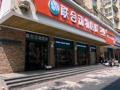 -联合动物医院(光谷诊疗中心)