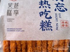 蟹黄锅巴-吴越糕享(常熟万达店)