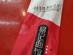 -易记皮肚面(明瓦廊店)