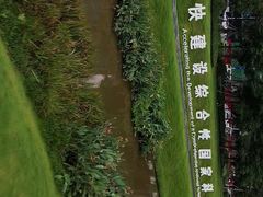 -光明小镇欢乐田园
