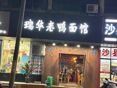 -瑞华老鸭面馆