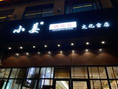 门面-小姜锅贴(凤凰街店)