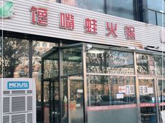 门面-馋嘴蛙火锅