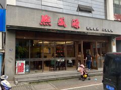 -熙盛源(苏苑街店)