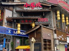 -小龙坎火锅(全球总店)
