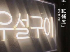 -·缸桶屋·韩式牛肋条自助烤肉(西湖D11店)