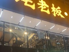 -蚝老板海鲜烧烤大排档(码头店)