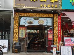 -六禄面家(芳和分店)