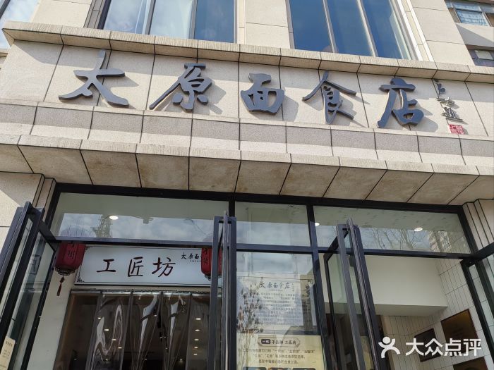 太原面食店(解放路店)图片