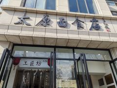 -太原面食店(解放路店)