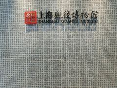 -上海观复博物馆