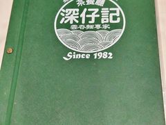 -深仔记茶餐厅(亚士厘道店)