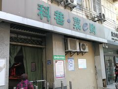门面-科巷菜场