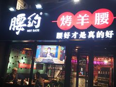 门面-腰子哥烤串(石佛营炫特店)