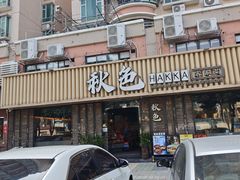 -秋色客家菜(流塘店)