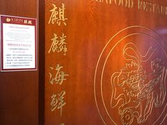 -麒麟海鲜酒家(Richmond)