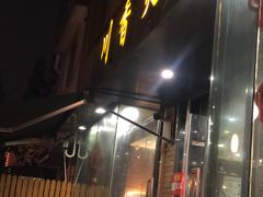 门面-川香煲(茅台路店)