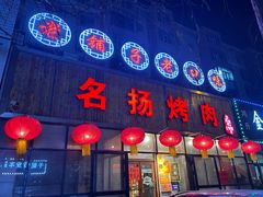 -名扬烤肉(起源店)