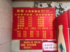 菜单-泰顺江南春面馆