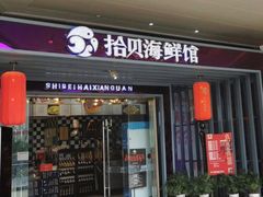 门面-拾贝海鲜馆（海鲜粤菜）(花果园店)