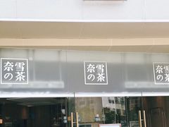 门面-奈雪的茶(漫广场店)
