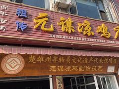 -元谋凉鸡店(百年老店)