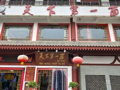 -天下第一面(大雁塔北广场店)