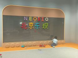 -奈尔宝家庭中心·亲子餐厅(北京东坝万达店)