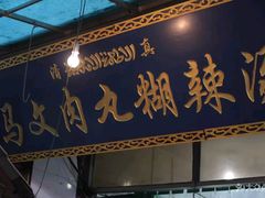 -清真马文肉丸胡辣汤(回民街店)