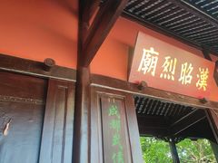 -成都武侯祠博物馆