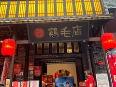 门面-鸡毛店·川菜(双楠店)