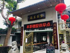 门面-公园茶楼粤式点心