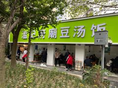 门面-温记府廟豆汤饭·始于1955年(海椒店)