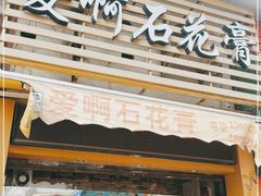 门面-爱啊石花膏