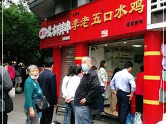 -李老五口水鸡(万寿路店)