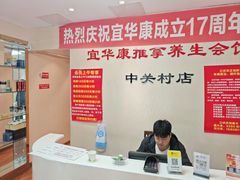 -宜华康盲人按摩(中关村店)