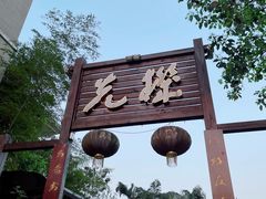 -先机泉水鸡汤(南山老君洞店)