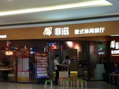 -菲滋意式餐厅(西溪印象城店)