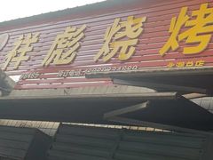 -小胡子祥彪烧烤(北湖总店)
