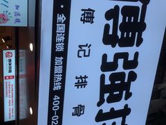 -傅强排骨(成都总店)