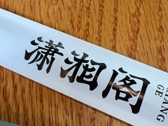 -潇湘阁(三里屯SOHO店)