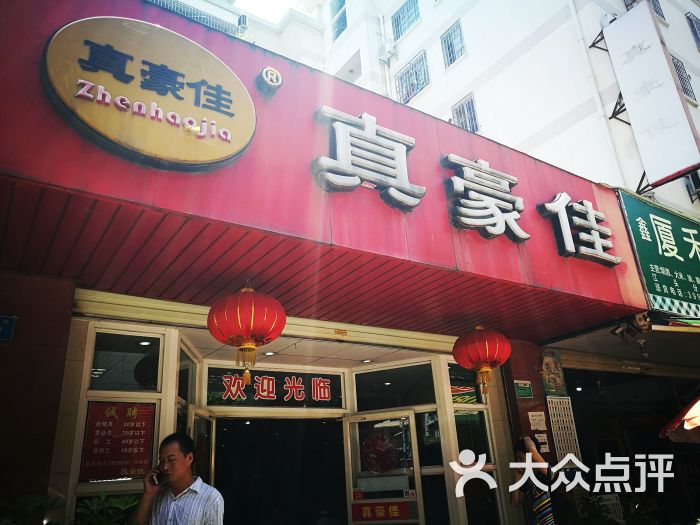 真豪佳(江头东路店)图片 第180张