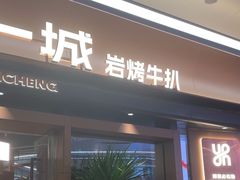 -一沙一城·岩烤牛扒(深圳首店)