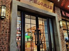 -焯牛潮汕牛肉火锅(云峰街创始店)