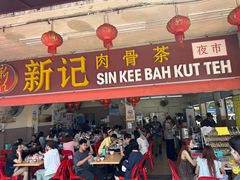 -新记肉骨茶