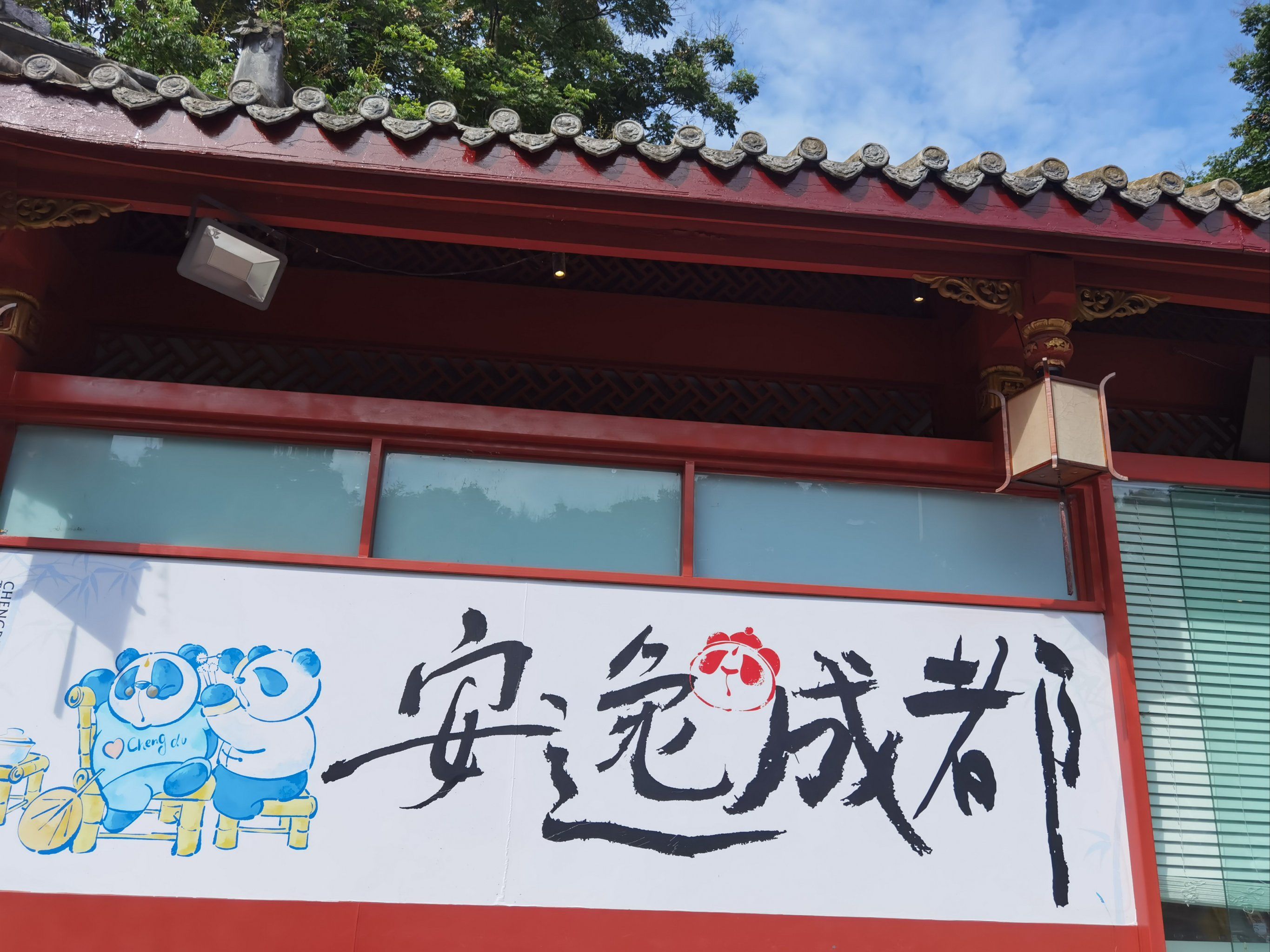 安逸成都,巴适得很