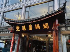 -爱膳菌锅锅(阳南店)