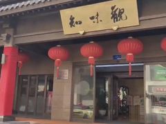 -知味观(湖滨店)